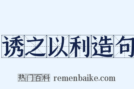 诱之以利造句是什么意思的图片